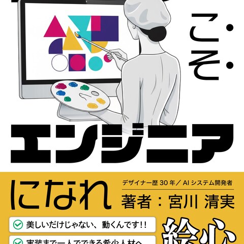 デザイナーこそエンジニアになれ