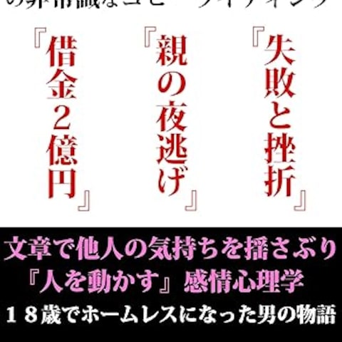 『最低な人間』の非常識なコピーライティング