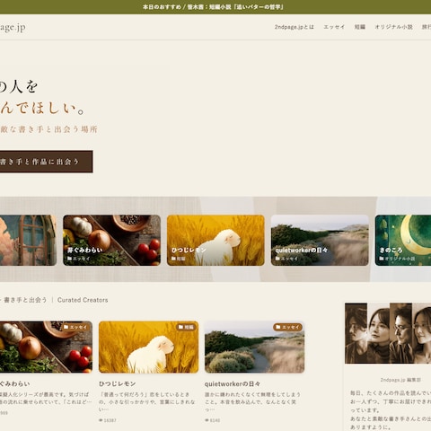書き手の魅力紹介サイト2ndpage
