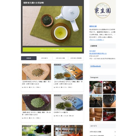 日本茶販売店のブログサイト作成