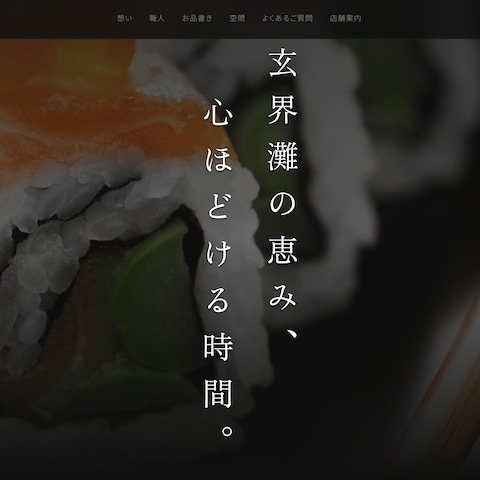 高級割烹の世界観を伝える和食店LP