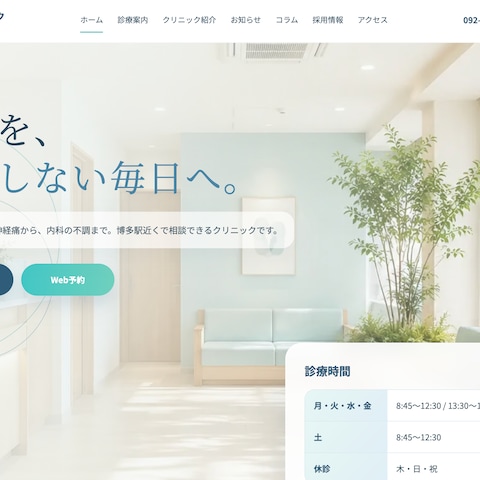 医療クリニックのWebサイト制作