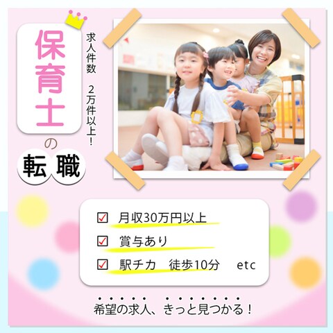 【広告バナー】保育士専門の転職サイト