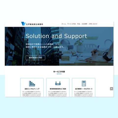 【WEBサイト】税理士事務所HP