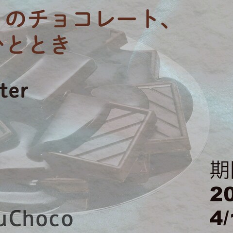チョコレートのチラシ