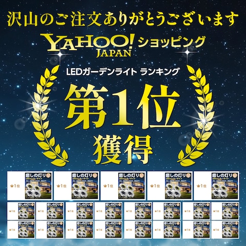 Yahooショッピングにて１位獲得