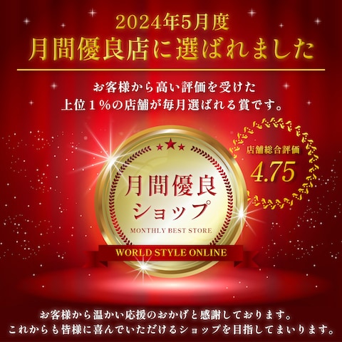 月間優良ショップに選ばれました