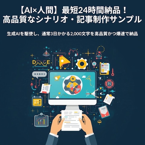 【AI×人間】最短当日納品!高品質な台本・記事制作サンプル