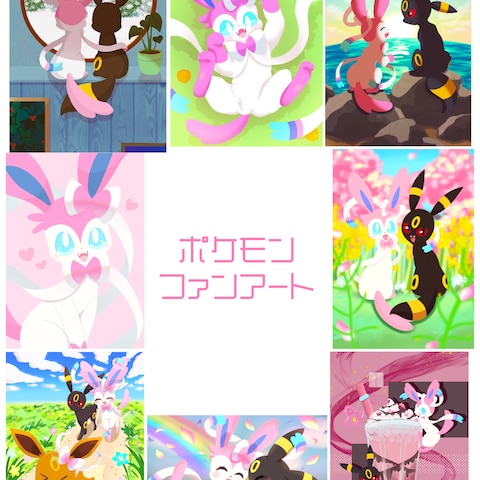 ポケモンファンアート
