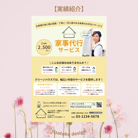家事代行サービスのチラシ