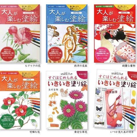 「大人の塗り絵６冊」累計12万部　著書で出版