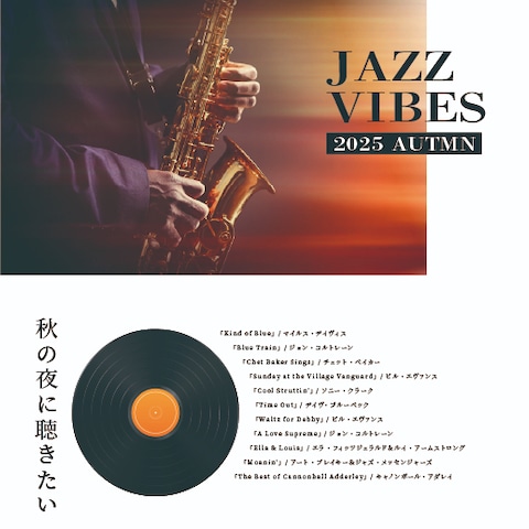 ジャズフェス・ジャズ名盤紹介バナー