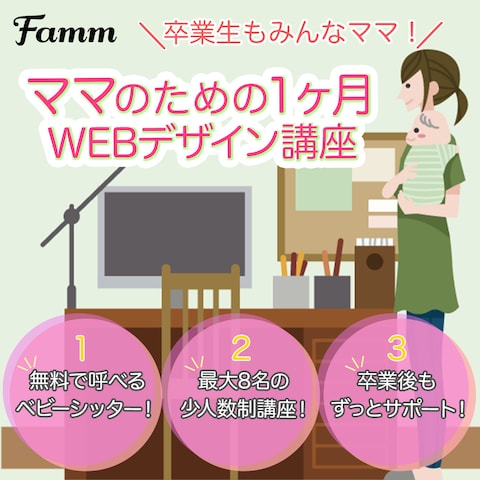 Famm様Webデザイン講座の広告バナー