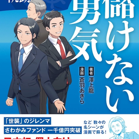 『儲けない勇気』【商業コミック制作】