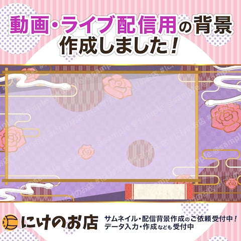 【配信背景作成】和柄配信背景