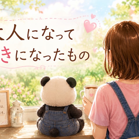 〜大人になって好きになったもの〜