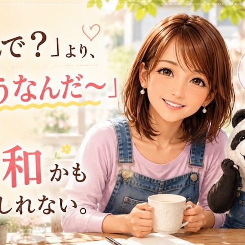 〜「なんで?」より「そうなんだ」〜