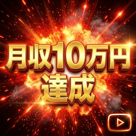 YouTube用サムネイル｜爆発エフェクト・マネー系