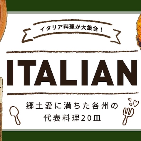 イタリアン特集｜バナー