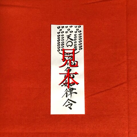 霊符