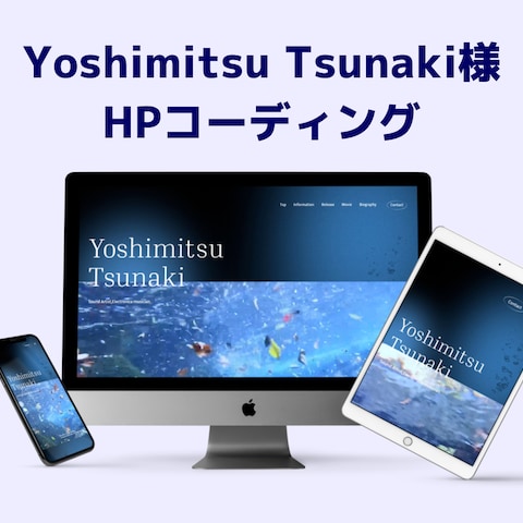 Yoshimitsu Tsunaki様 HPコーディング