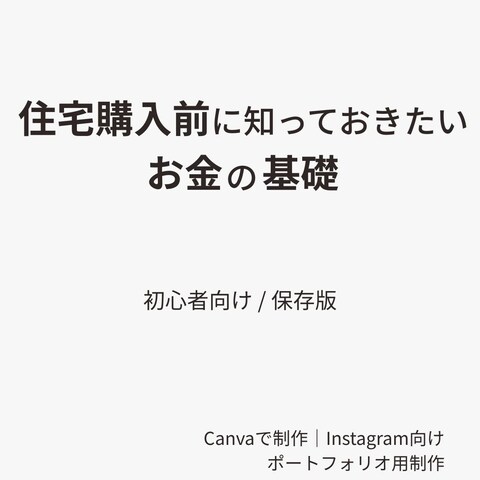 Instagram用画像｜ポートフォリオ①