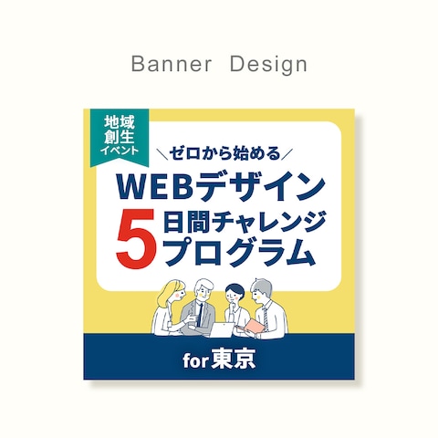 webデザインスクール様 / バナー制作