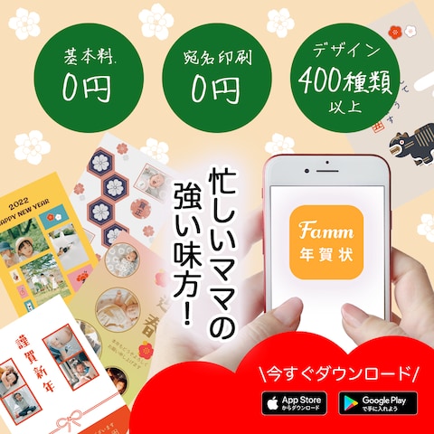 Famm 年賀状アプリバナー
