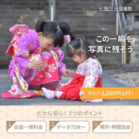 バナー「出張撮影 七五三キャンペーン」