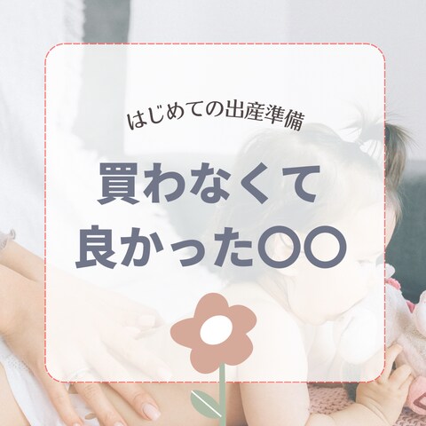 はじめての出産準備