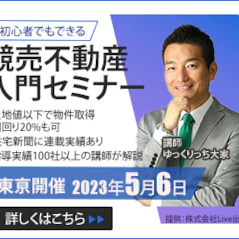 不動産セミナー