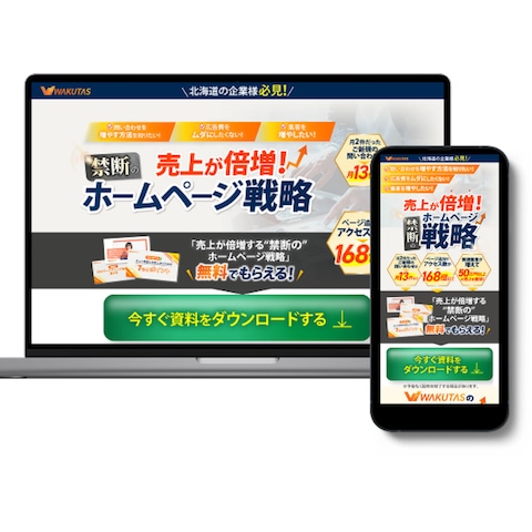 HP制作会社の販促用LP