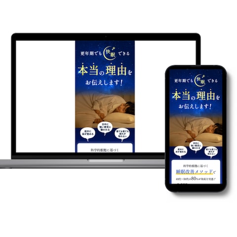 更年期女性向け睡眠改善LP（WordPress）