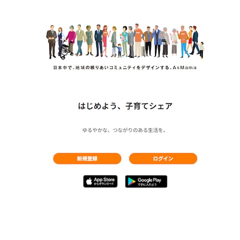 AsMama「子育てシェア」