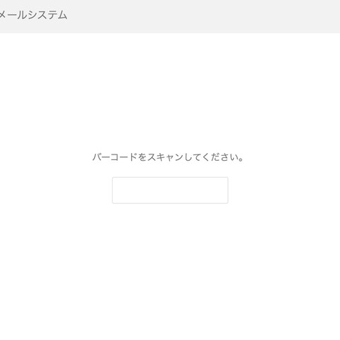 ふくろうの森様 塾入退出メールシステム開発・保守