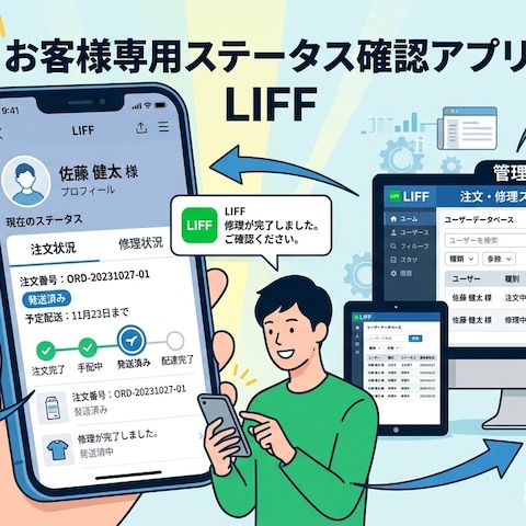 LINEで確認できる顧客専用ステータス管理システム