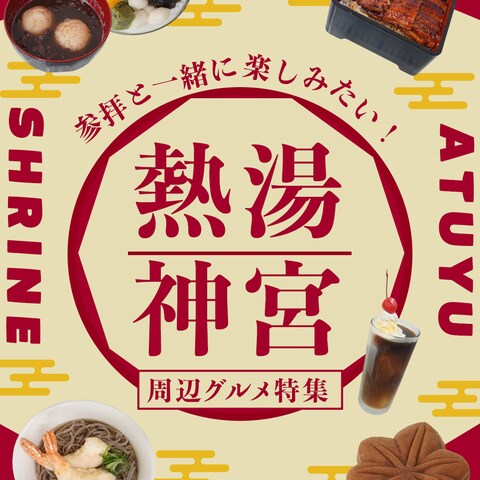 熱湯神宮周辺グルメ特集Instagram用バナー