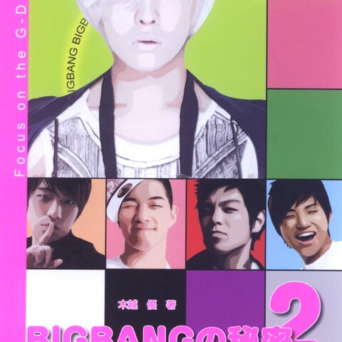 BIGBANGの秘密2　FocusontheG‐DRAGON