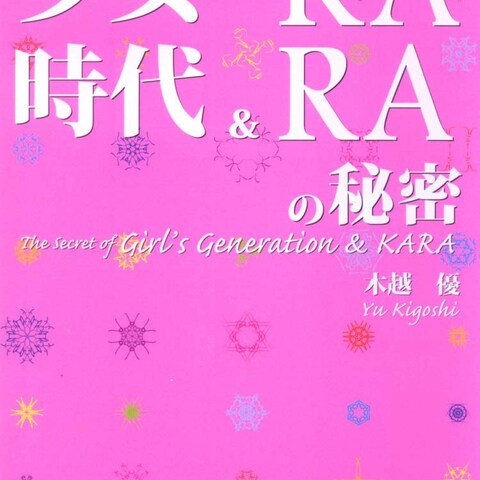 少女時代&KARAの秘密　WE❤K‐POP*GIRLS!!