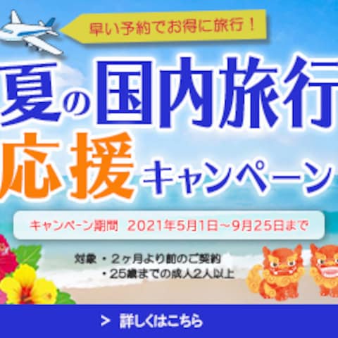 国内旅行のキャンペーン　旅行会社のバナー