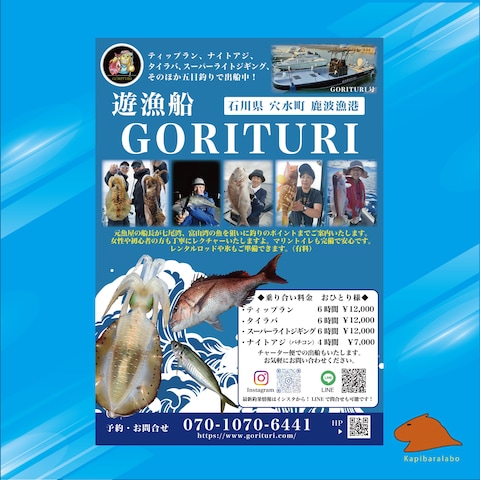 遊漁船GORITURI様（石川県）チラシデザイン作成しました