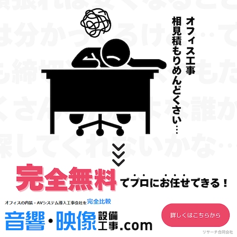 音響・映像設備工事.comのMeta広告用バナー