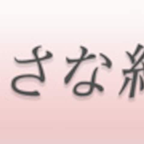 小さな結婚式