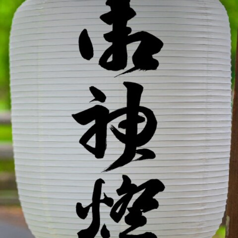 提灯　筆文字
