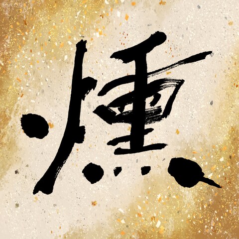 商品ラベル　筆文字デザイン「燻」