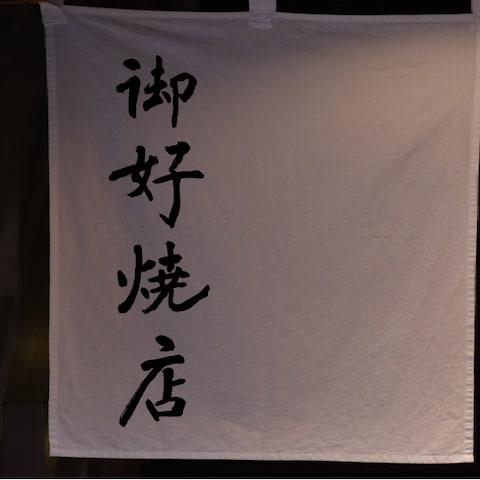 飲食店様のれん　筆文字デザイン