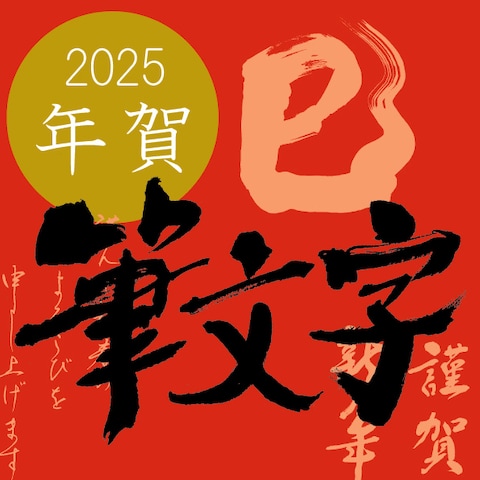 筆文字　年賀特集バナー