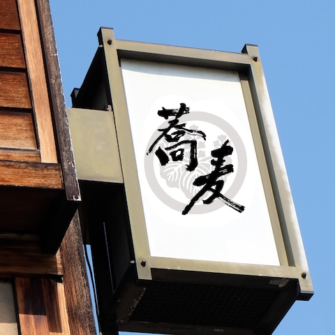 蕎麦店看板筆文字