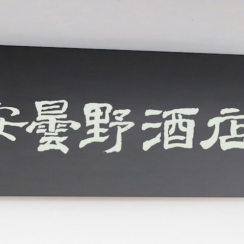 酒店看板筆文字