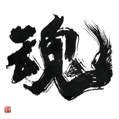 魂　自作筆による創作アート